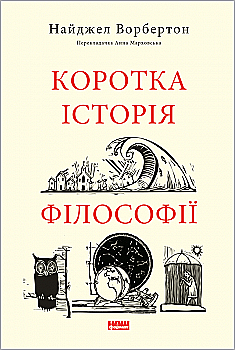 Книга "Ворбертон Н. Краткая история философии" (у) (5951) Книга "Ворбертон Н. Краткая история философии" (у) (5951)