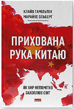 Книга "Гамильтон К., Ольберг М. Скрытая рука Китая. Как КНР незаметно захватывает мир" (у) (7116) Книга "Гамильтон К., Ольберг М. Скрытая рука Китая. Как КНР незаметно захватывает мир" (у) (7116)