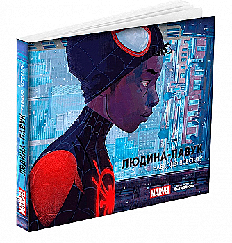 Книга "Человек-паук: Вокруг вселенной: Искусство фильма. Захед Р." (у) (5526) Книга "Человек-паук: Вокруг вселенной: Искусство фильма. Захед Р." (у) (5526)