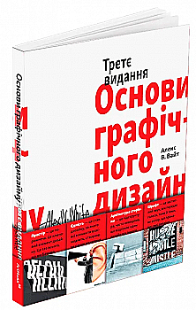 Книга "Основы графического дизайна. Третье издание. Алекс В. Вайт" (у) (5588) Книга "Основы графического дизайна. Третье издание. Алекс В. Вайт" (у) (5588)