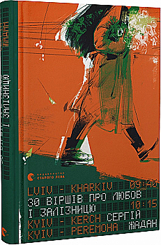 Книга "Жадан С. 30 стихов о любви и железной дороге" (у) (1233) Книга "Жадан С. 30 стихов о любви и железной дороге" (у) (1233)