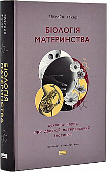 Книга "Такер Е. Біологія материнства. Сучасна наука про древній материнський інстинкт" (у) (0948) Книга "Такер Е. Біологія материнства. Сучасна наука про древній материнський інстинкт" (у) (0948)