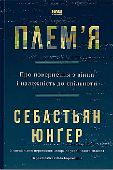 Книга "Юнгер С. Племя. О возвращении из войны и принадлежности к сообществу" (у) (0290) Книга "Юнгер С. Племя. О возвращении из войны и принадлежности к сообществу" (у) (0290)