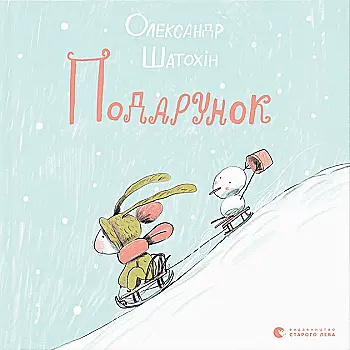 Книга "Шатохин О. Подарок"(у) (1158) Книга "Шатохин О. Подарок"(у) (1158)