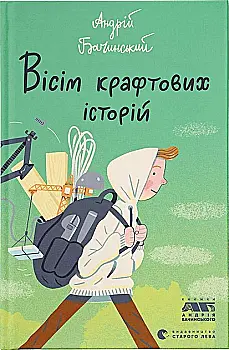 Книга "Бачинський А. Вісім крафтових історій" (у) (2216) Книга "Бачинський А. Вісім крафтових історій" (у) (2216)