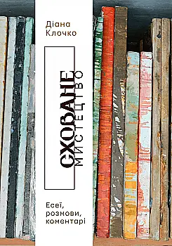 Книга "Скрытые искусство: эссе, разговоры, комментарии. Клочко Д." (у) (5519) Книга "Скрытые искусство: эссе, разговоры, комментарии. Клочко Д." (у) (5519)