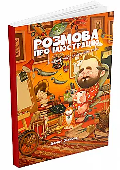 Книга "Розмова про ілюстрацію в піжамі та з філіжанкою кави. Зільбер Д." (у) (5502) Книга "Розмова про ілюстрацію в піжамі та з філіжанкою кави. Зільбер Д." (у) (5502)