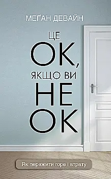 Книга "Девайн М. Это ОК, если вы не ОК. Как пережить горе и потерю" (у) (1714) Книга "Девайн М. Это ОК, если вы не ОК. Как пережить горе и потерю" (у) (1714)