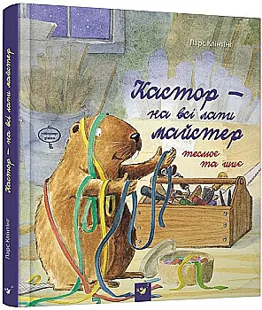 Книга "Клінтінг Л. Кастор - на всі лапи майстер теслює та шиє" (у) (2558) Книга "Клінтінг Л. Кастор - на всі лапи майстер теслює та шиє" (у) (2558)