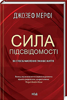 Книга "Мерфі Д. Сила підсвідомості. Як спосіб мислення змінює життя" (у) (2146) Книга "Мерфі Д. Сила підсвідомості. Як спосіб мислення змінює життя" (у) (2146)