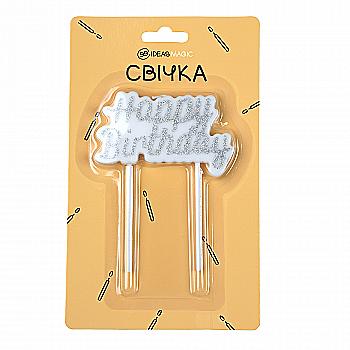 Топер свічки-напис на День Народження срібло, IDEA8-SF107SILVER Топер свічки-напис на День Народження срібло, IDEA8-SF107SILVER