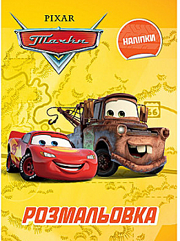 Раскраска "Тачки"(у) (9659) Раскраска "Тачки"(у) (9659)