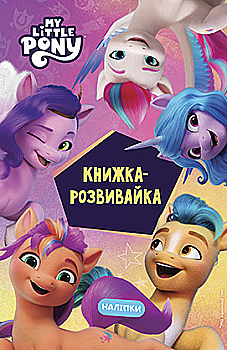 Раскраска с наклейками "Мой маленький пони: новое поколение" (у) (9161) Раскраска с наклейками "Мой маленький пони: новое поколение" (у) (9161)