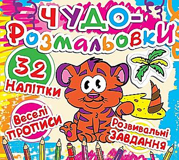 Розмальовка "Чудо-розмальовки. 32 наклейки. Веселі прописи. Розвиваючі завдання. Тигреня" (у) Розмальовка "Чудо-розмальовки. 32 наклейки. Веселі прописи. Розвиваючі завдання. Тигреня" (у)