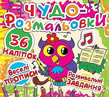 Раскраска "Чудо-раскраски. 36 наклеек. Веселые прописи. Развивающие задания. Совенок" (у) (7346) Раскраска "Чудо-раскраски. 36 наклеек. Веселые прописи. Развивающие задания. Совенок" (у) (7346)