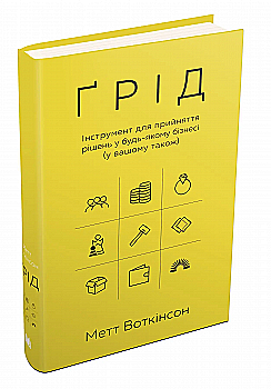 Книга "Воткинсон М. Грид. Инструмент для принятия решений в любом бизнесе" (у) (1542) Книга "Воткинсон М. Грид. Инструмент для принятия решений в любом бизнесе" (у) (1542)