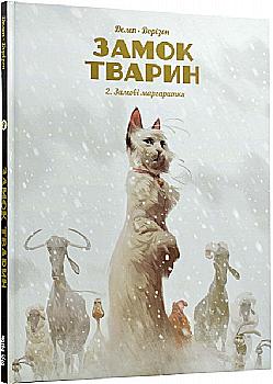 Книга комикс "Замок животных. Том 2. Зимние маргаритки. Ксавье Доризон, Феликс Делеп." (у) (9875) Книга комикс "Замок животных. Том 2. Зимние маргаритки. Ксавье Доризон, Феликс Делеп." (у) (9875)