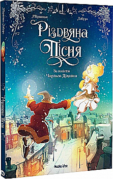 Книга комикс "Рождественская песня. По произведению Ч. Диккенса" (у) (9912) Книга комикс "Рождественская песня. По произведению Ч. Диккенса" (у) (9912)