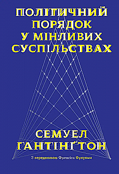 Книга "Гантингтон С. Политический порядок в меняющихся обществах" (у) (2805) Книга "Гантингтон С. Политический порядок в меняющихся обществах" (у) (2805)