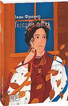 Книга "ШБ-мини Франко I. Украденное счастье" (у) (1985)