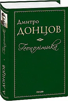 Книга "Донцов Д. Геополитика" (у) (5238)