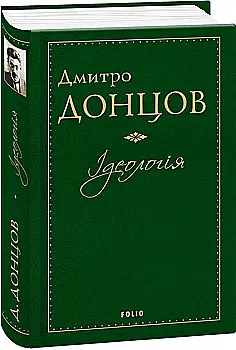 Книга "Донцов Д. Идеология"(у) (7936) Книга "Донцов Д. Идеология"(у) (7936)