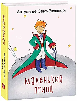 Книга "Подарочная-мини. Сент-Экзюпери А. Маленький принц" (у) (7089) Книга "Подарочная-мини. Сент-Экзюпери А. Маленький принц" (у) (7089)