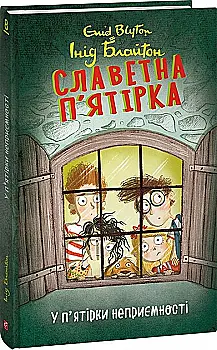 Книга "ШБ Блайтон И. Славная пятерка. Кн.8. У пятерки неприятности" (у) (4023) Книга "ШБ Блайтон И. Славная пятерка. Кн.8. У пятерки неприятности" (у) (4023)