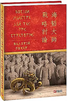 Книга "Пекар В. Бесіди майстра Хай Тао про стратегію. Кн.1" (у) (3936) Книга "Пекар В. Бесіди майстра Хай Тао про стратегію. Кн.1" (у) (3936)