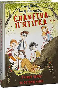 Книга "ШБ Блайтон И. Славная пятерка. Кн.6. Пятеро снова на острове Кирин" (у) (3507) Книга "ШБ Блайтон И. Славная пятерка. Кн.6. Пятеро снова на острове Кирин" (у) (3507)