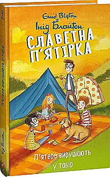 Книга "ШБ Блайтон И. Славная пятерка. Кн.7. Пятеро отправляются в лагерь" (у) (4016) Книга "ШБ Блайтон И. Славная пятерка. Кн.7. Пятеро отправляются в лагерь" (у) (4016)