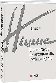 Книга "Ницше Ф. Шопенгауэр как воспитатель. Сумерки идолов" (у) (2229) Книга "Ницше Ф. Шопенгауэр как воспитатель. Сумерки идолов" (у) (2229)