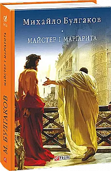 Книга "Булгаков М. Майстер і Маргарита" (у) (7721) Книга "Булгаков М. Майстер і Маргарита" (у) (7721)