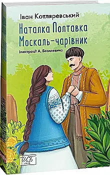 Книга "ШБ-міні Котляревський I. Наталка-Полтавка. Москаль чарівник" (у) (4566) Книга "ШБ-міні Котляревський I. Наталка-Полтавка. Москаль чарівник" (у) (4566)
