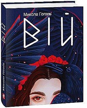 Книга "Подарочная-мини. Гоголь М. Вий" (у) (2395)