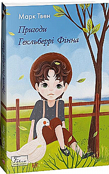 Книга "Твен М. Приключения Гекльберри Финна (м/о)" (у) (3644) Книга "Твен М. Приключения Гекльберри Финна (м/о)" (у) (3644)