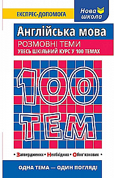 Книга "100 тем. Английский язык. Грамматика" (у/а) (5645) Книга "100 тем. Английский язык. Грамматика" (у/а) (5645)