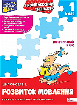 Прописи "Комплексний тренажер Українська мова. 1 клас" За новою програмою (у) (9474) Прописи "Комплексний тренажер Українська мова. 1 клас" За новою програмою (у) (9474)