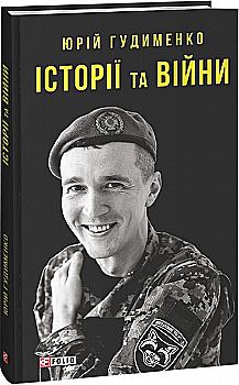 Книга "Гудименко Ю. Истории и войны" (у) (3873) Книга "Гудименко Ю. Истории и войны" (у) (3873)