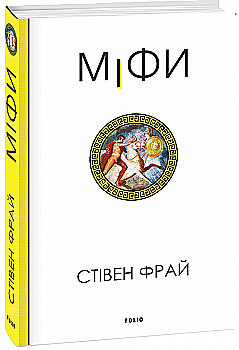 Книга "Фрай С. Мифы"(у) (6096) Книга "Фрай С. Мифы"(у) (6096)