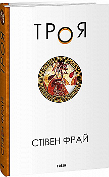 Книга "Фрай С. Троя" (у) (4498) Книга "Фрай С. Троя" (у) (4498)