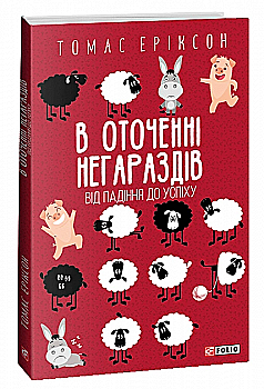 Книга "Эриксон Т. В окружении невзгод. От падения к успеху (м/о)" (у) (3781) Книга "Эриксон Т. В окружении невзгод. От падения к успеху (м/о)" (у) (3781)