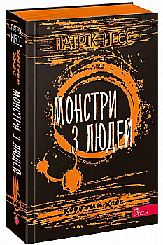 Книга "Время фэнтези. Несс П. Ходячий хаос. Кн.3. Монстры из людей" (у) (9184) Книга "Время фэнтези. Несс П. Ходячий хаос. Кн.3. Монстры из людей" (у) (9184)