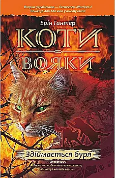 Книга "Гантер Е. Коти - вояки. Комплект 6 книг "Пророцтва починаються" (у) Книга "Гантер Е. Коти - вояки. Комплект 6 книг "Пророцтва починаються" (у)