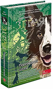 Книга "Гантер Э. Стая. Кн.4. Прерванный путь." (у) (7447)