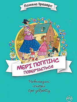Книга "Треверс П. Мері Поппінс повертається. Книга 2" (у) (7261) Книга "Треверс П. Мері Поппінс повертається. Книга 2" (у) (7261)