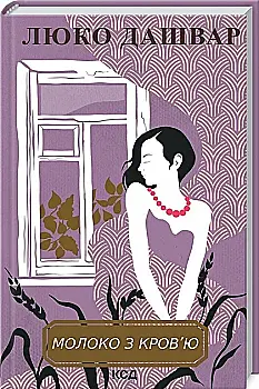 Книга "Дашвар Л. Молоко з кров`ю" (у) (0312)