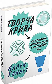 Книга "Ґаннет А. Творча крива. Як створити потрібну ідею в потрібний час" (у) Книга "Ґаннет А. Творча крива. Як створити потрібну ідею в потрібний час" (у)