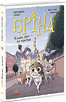 Книга комикс "Брина: Каждый друг - это приключение" (у) (1388) Книга комикс "Брина: Каждый друг - это приключение" (у) (1388)
