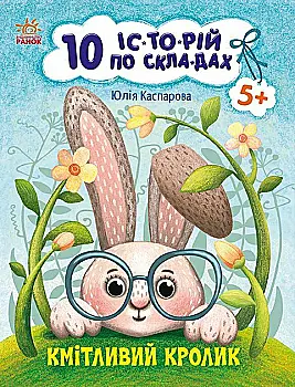 Книга "10 историй по слогам. Сообразительный кролик. Каспарова Ю." (у) (4388) Книга "10 историй по слогам. Сообразительный кролик. Каспарова Ю." (у) (4388)